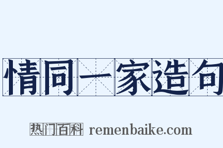 情同一家造句是什么意思的图片